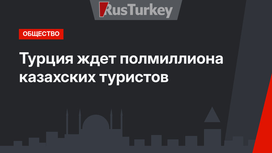 Турция ждет полмиллиона казахских туристов