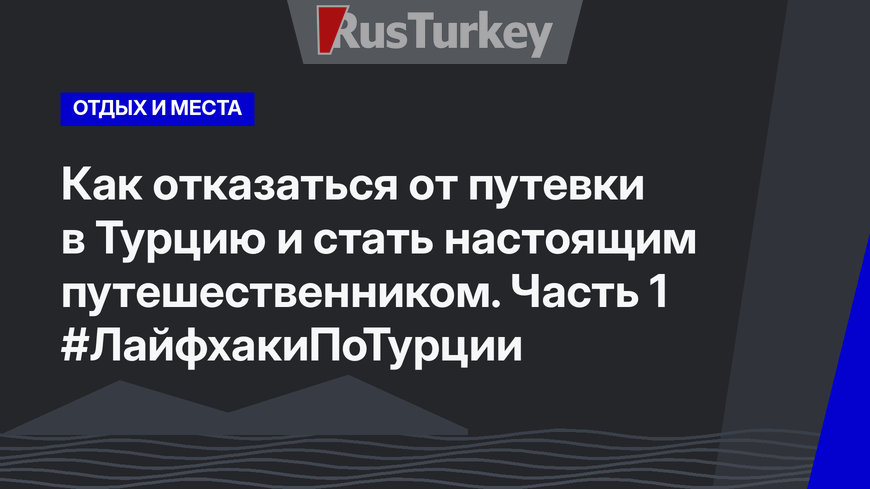 Как отказаться от путевки в Турцию и стать настоящим путешественником. Часть 1 #ЛайфхакиПоТурции