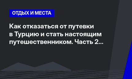 Как отказаться от путевки в Турцию и стать настоящим путешественником. Часть 2 #ЛайфхакиПоТурции