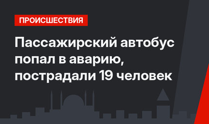 Пассажирский автобус попал в аварию, пострадали 19 человек