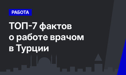 ТОП-7 фактов о работе врачом в Турции