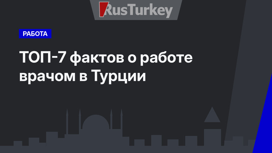 ТОП-7 фактов о работе врачом в Турции