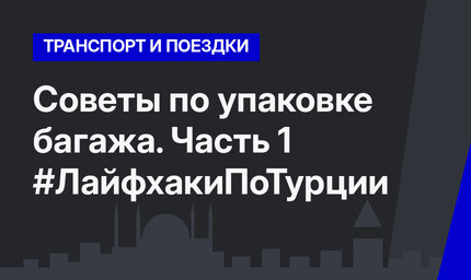 Советы по упаковке багажа. Часть 1 #ЛайфхакиПоТурции