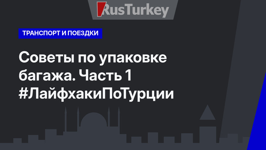 Советы по упаковке багажа. Часть 1 #ЛайфхакиПоТурции