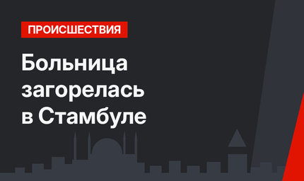 Больница загорелась в Стамбуле