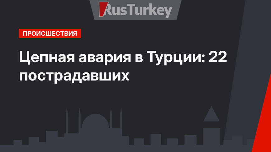 Цепная авария в Турции: 22 пострадавших