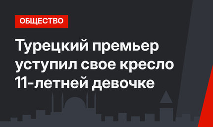 Турецкий премьер уступил свое кресло 11-летней девочке