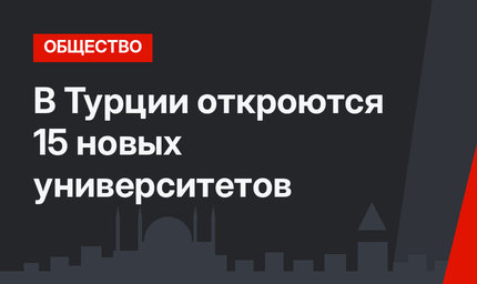 В Турции откроются 15 новых университетов
