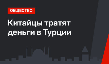 Китайцы тратят деньги в Турции 