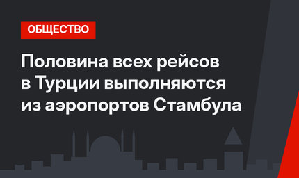 Половина всех рейсов в Турции выполняются из аэропортов Стамбула 
