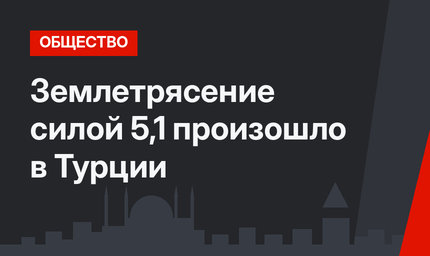 Землетрясение силой 5,1 произошло в Турции