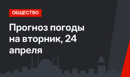 Прогноз погоды на вторник, 24 апреля 
