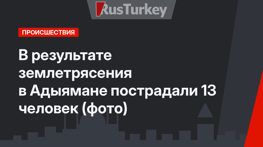 В результате землетрясения в Адыямане пострадали 13 человек (фото)