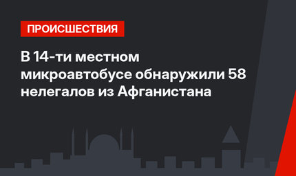 В 14-ти местном микроавтобусе обнаружили 58 нелегалов из Афганистана