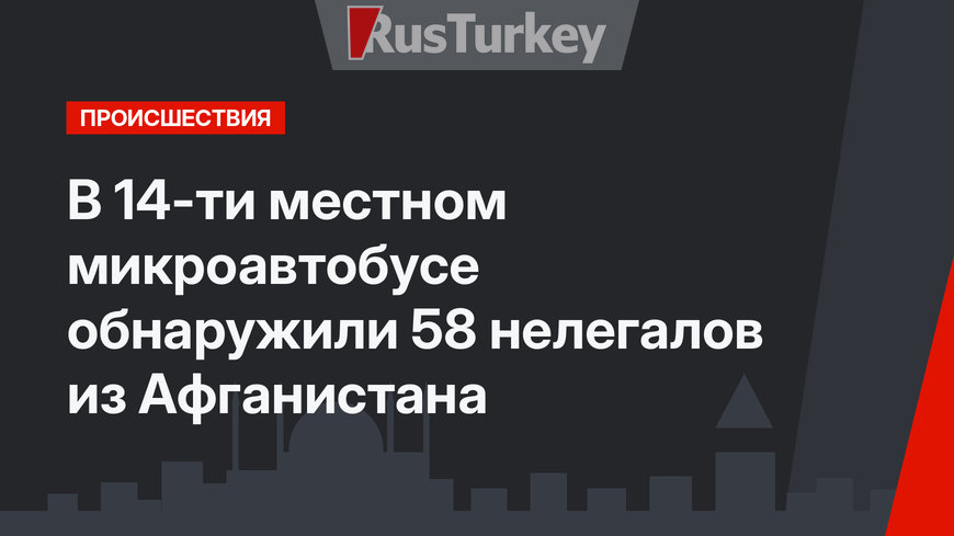В 14-ти местном микроавтобусе обнаружили 58 нелегалов из Афганистана