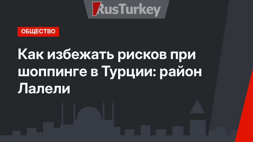 Как избежать рисков при шоппинге в Турции: район Лалели