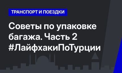 Советы по упаковке багажа. Часть 2 #ЛайфхакиПоТурции