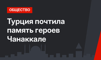 Турция почтила память героев Чанаккале