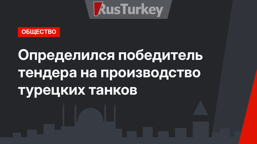 Определился победитель тендера на производство турецких танков