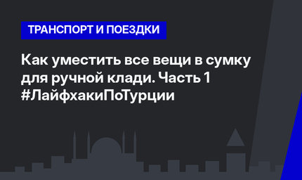 Как уместить все вещи в сумку для ручной клади. Часть 1 #ЛайфхакиПоТурции