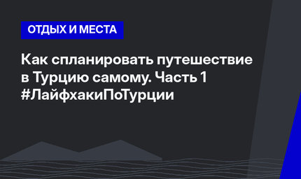 Как спланировать путешествие в Турцию самому. Часть 1 #ЛайфхакиПоТурции