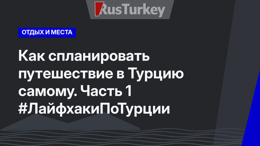 Как спланировать путешествие в Турцию самому. Часть 1 #ЛайфхакиПоТурции
