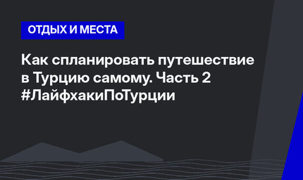Как спланировать путешествие в Турцию самому. Часть 2 #ЛайфхакиПоТурции