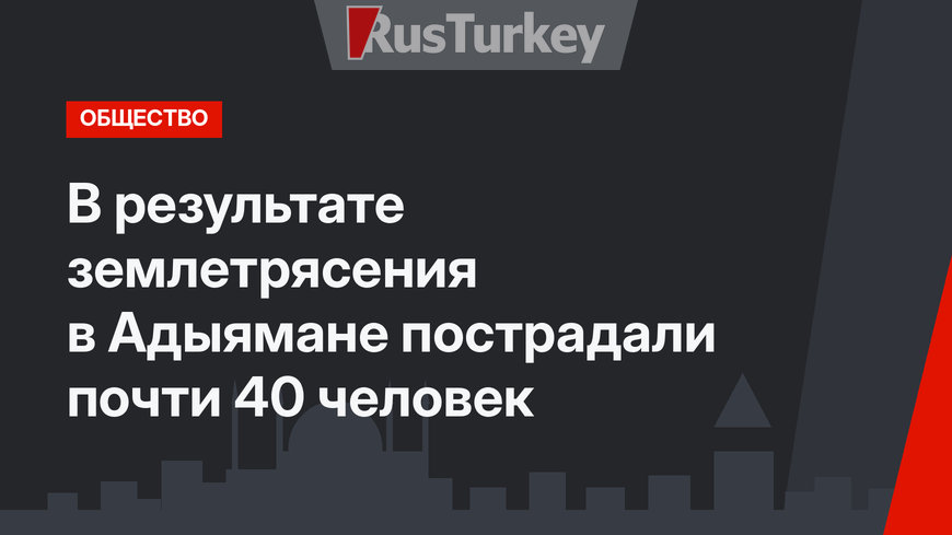 В результате землетрясения в Адыямане пострадали почти 40 человек