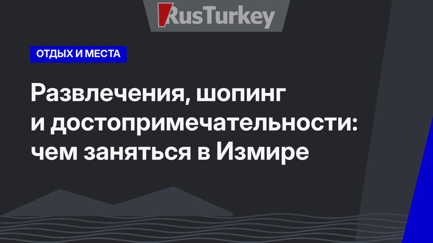 Развлечения, шопинг и достопримечательности: чем заняться в Измире