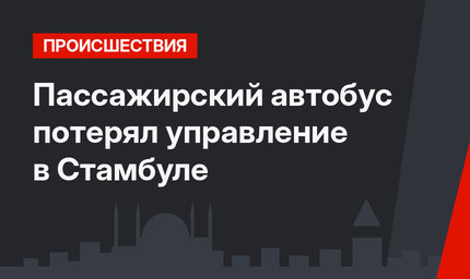 Пассажирский автобус потерял управление в Стамбуле