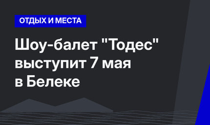 Шоу-балет "Тодес" выступит 7 мая в Белеке
