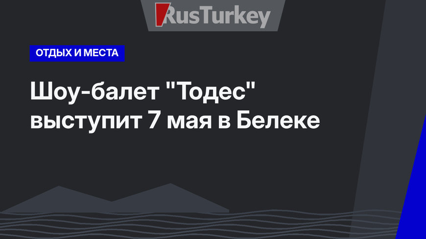 Шоу-балет "Тодес" выступит 7 мая в Белеке