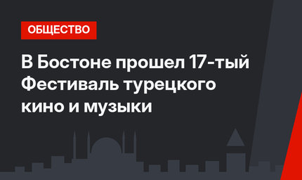 В Бостоне прошел 17-тый Фестиваль турецкого кино и музыки