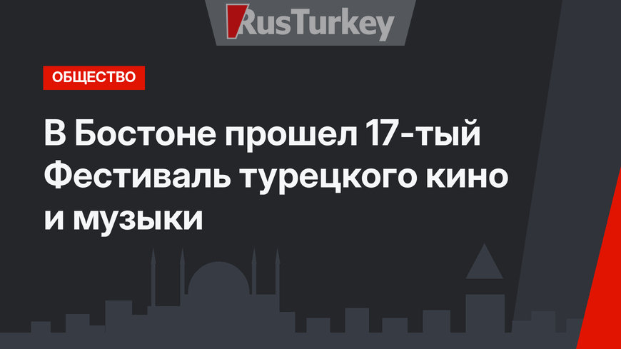 В Бостоне прошел 17-тый Фестиваль турецкого кино и музыки