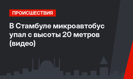 В Стамбуле микроавтобус упал с высоты 20 метров (видео)