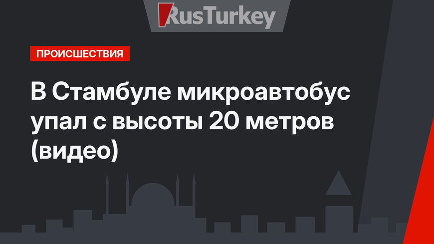 В Стамбуле микроавтобус упал с высоты 20 метров (видео)