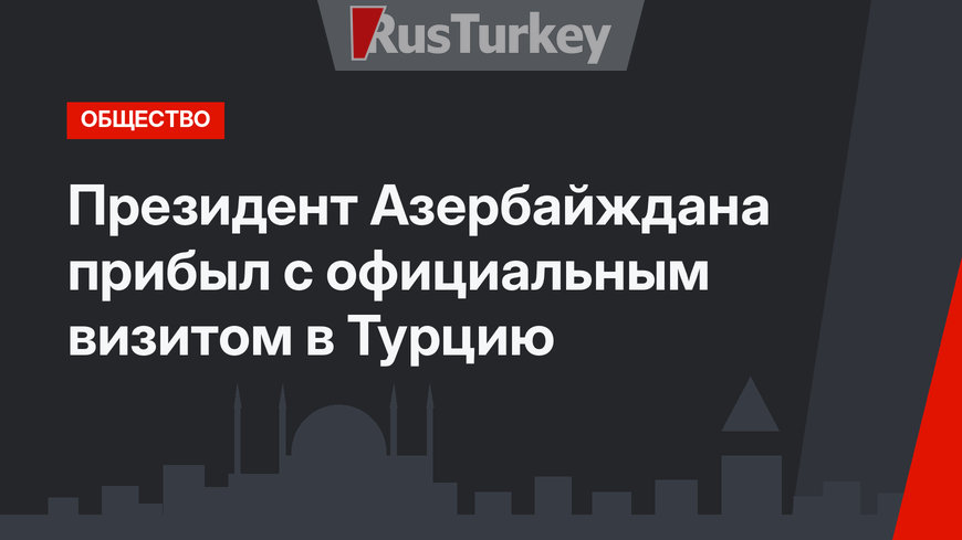 Президент Азербайждана прибыл с официальным визитом в Турцию