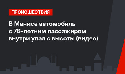 В Манисе автомобиль с 76-летним пассажиром внутри упал с высоты (видео)