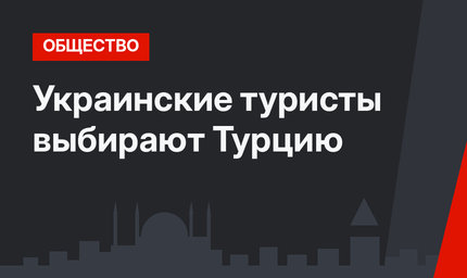 Украинские туристы выбирают Турцию
