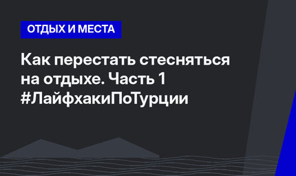 Как перестать стесняться на отдыхе. Часть 1 #ЛайфхакиПоТурции