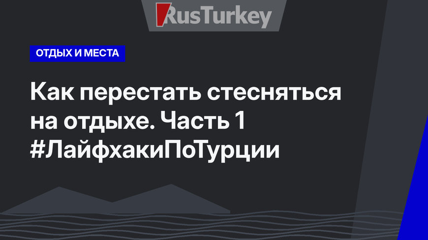 Как перестать стесняться на отдыхе. Часть 1 #ЛайфхакиПоТурции