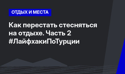 Как перестать стесняться на отдыхе. Часть 2 #ЛайфхакиПоТурции