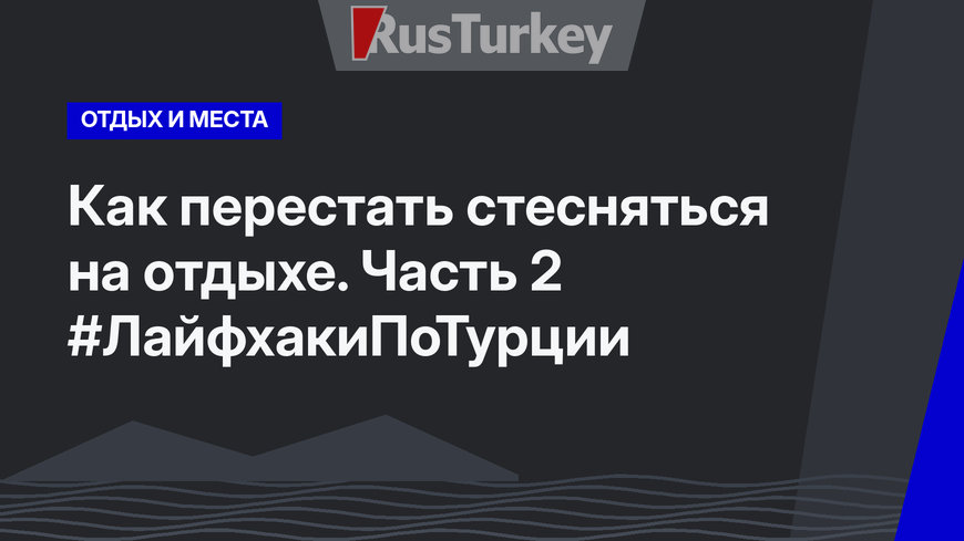Как перестать стесняться на отдыхе. Часть 2 #ЛайфхакиПоТурции