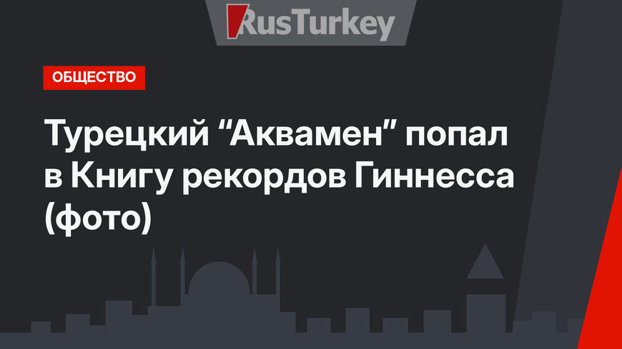 Турецкий “Аквамен” попал в Книгу рекордов Гиннесса (фото)