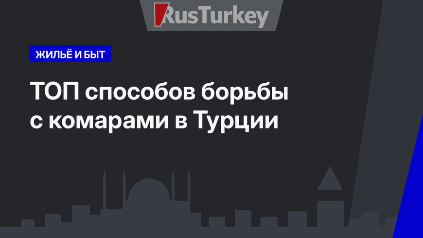 ТОП способов борьбы с комарами в Турции 