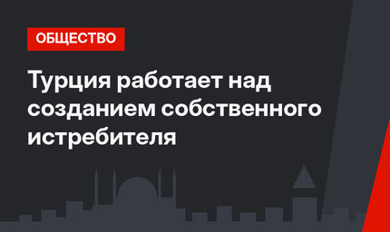 Турция работает над созданием собственного истребителя