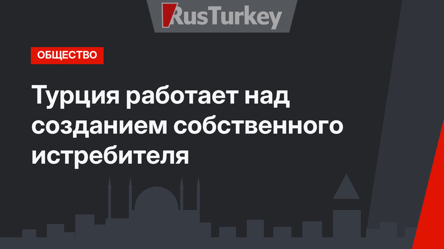 Турция работает над созданием собственного истребителя