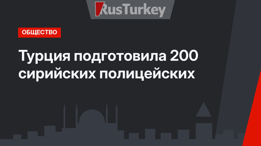 Турция подготовила 200 сирийских полицейских