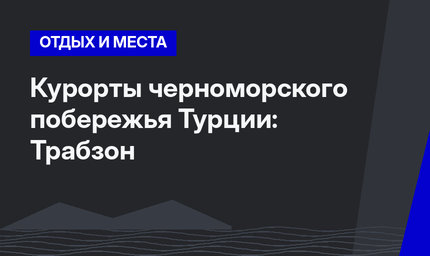 Курорты черноморского побережья Турции: Трабзон