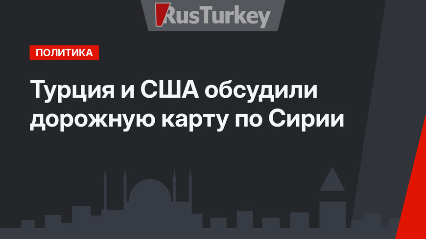 Турция и США обсудили дорожную карту по Сирии 